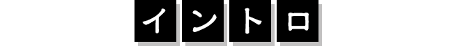 イントロ