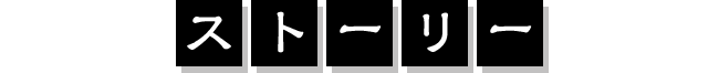 ストーリー