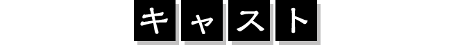キャスト