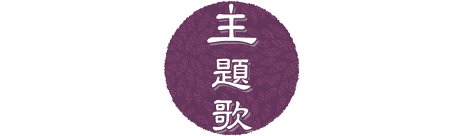 主題歌
