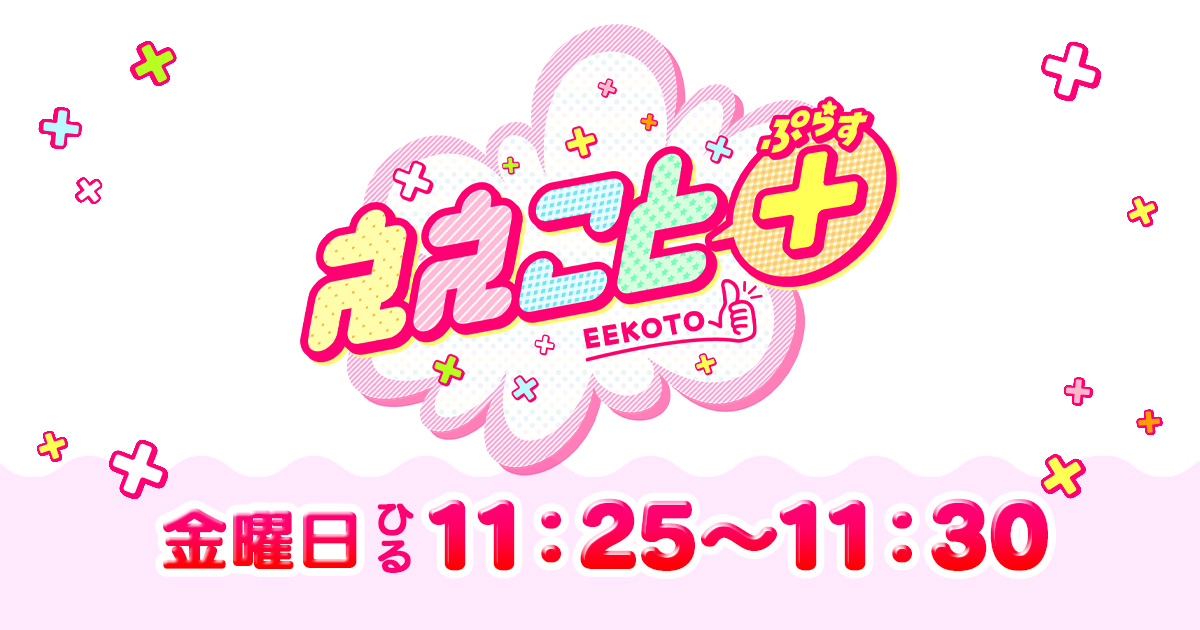ええこと＋