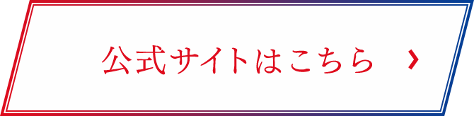 公式サイトはこちら
