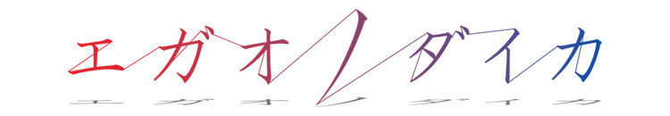 エガオノダイカ