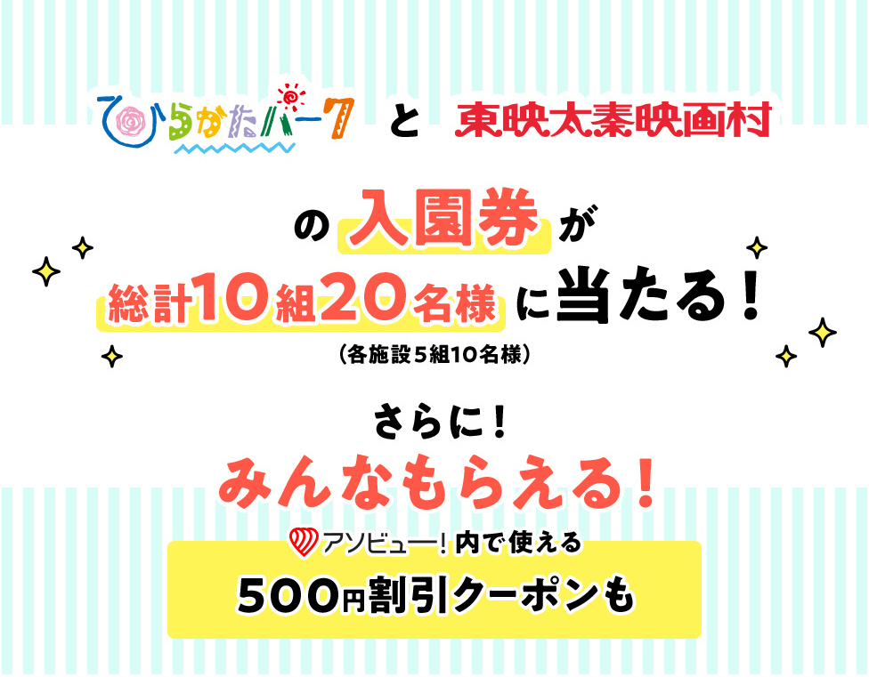 ひらかたパークと東映太秦映画村の入園券が総計10組20名様に当たる！（各施設それぞれ5組10名様）さらに！ みんなもらえる！アソビュー内で使える500円割引クーポンも