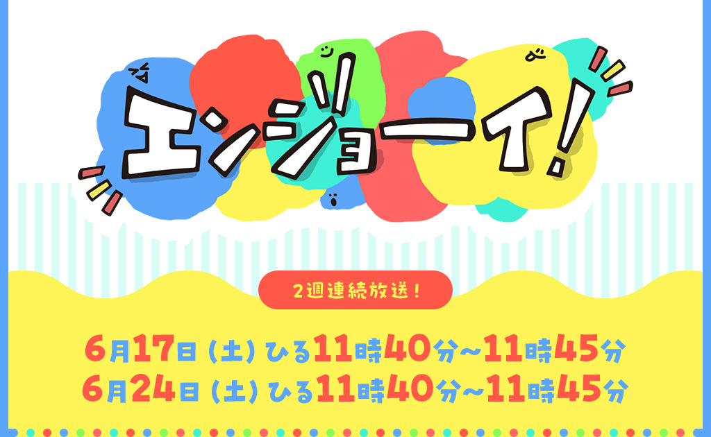 エンジョーイ！