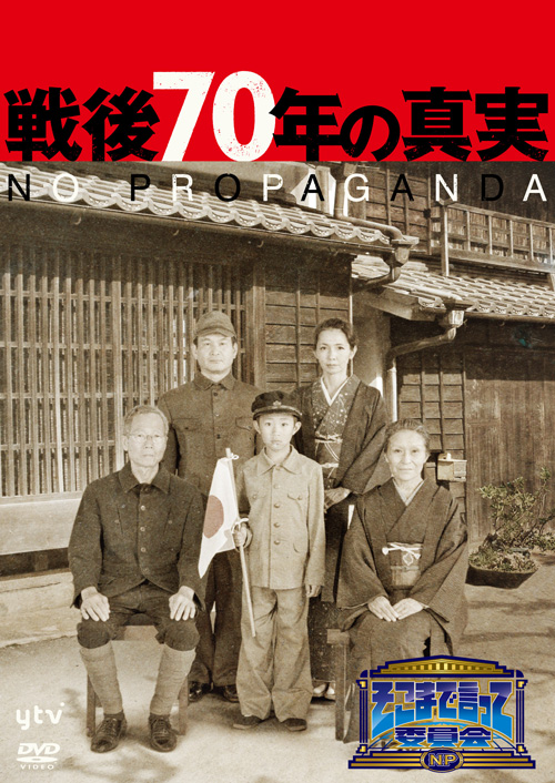 絶版‼️在日 歴史篇/人物篇('97映画「戦後在日五〇年史」製作委員会) DVD そこまで言って委員会NP 戦後70年の真実」DVD（3枚組） ｜ytv エンタメ情報