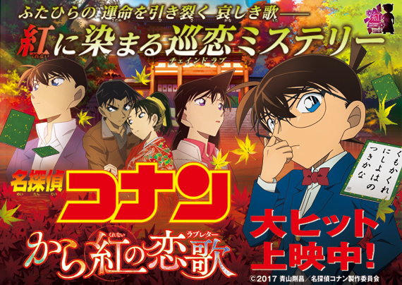 名探偵コナン から紅の恋歌 Ytv エンタメ情報