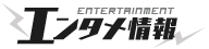 エンタメ情報