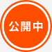 公開中