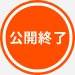 公開終了