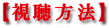 視聴方法