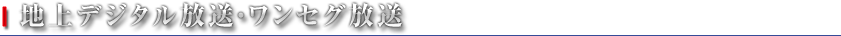 地上デジタル放送・ワンセグ放送