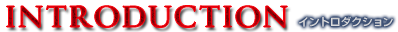 イントロダクション