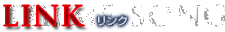 リンク