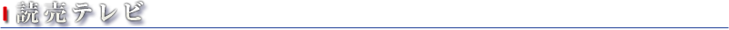 読売テレビ