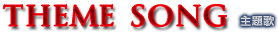 主題歌