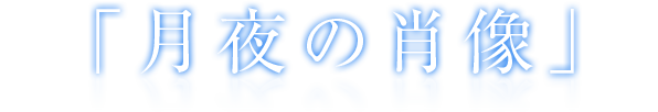 月夜の肖像