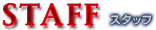 スタッフ