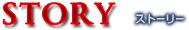 ストーリー