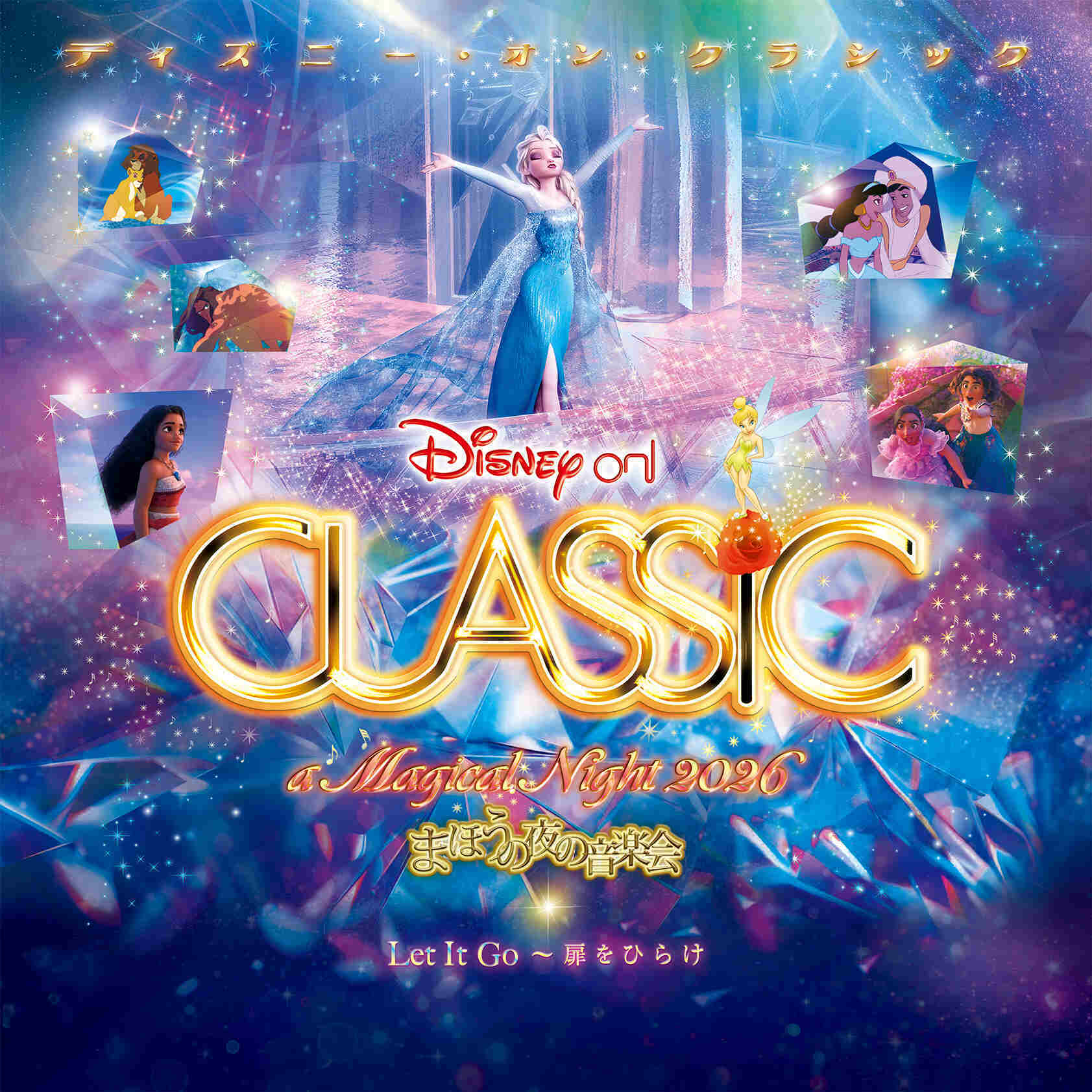 ディズニー・オン・クラシック ～まほうの夜の音楽会 2026】｜読売テレビ