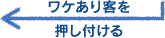 ワケあり客を押し付ける