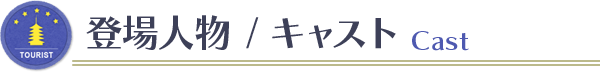 登場人物/キャスト　Cast