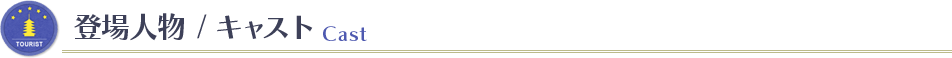 登場人物/キャスト　Cast