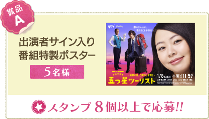 出演者サイン入り番組特製ポスター