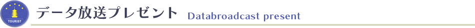 データ放送プレゼント
