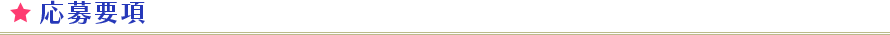 応募要項