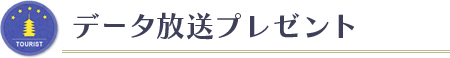 データ放送プレゼント