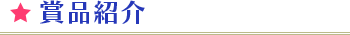 賞品紹介