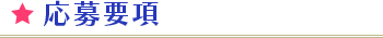 応募要項
