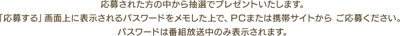 応募された方の中から12話（最終話）放送終了後にプレゼントいたします。