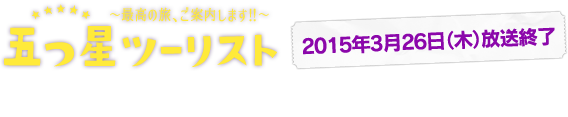 五つ星ツーリスト