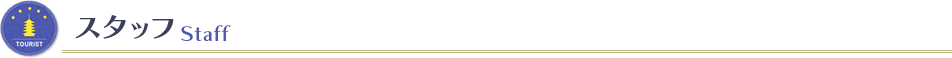 スタッフ　staff