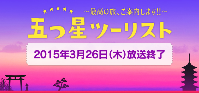 五つ星ツーリスト
