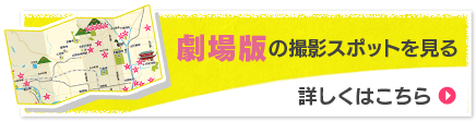 劇場版の撮影スポットを見る