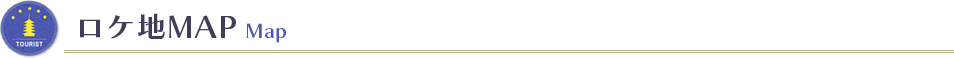 ロケ地MAP Map