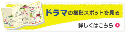 ドラマの撮影スポットを見る