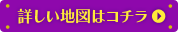 詳しい地図はコチラ