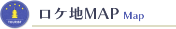 ロケ地MAP Map