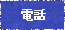 電話