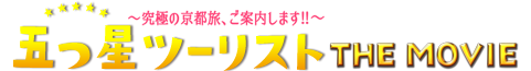 五つ星ツーリストThe Movie