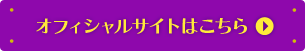 オフィシャルサイトはこちら