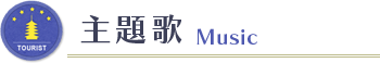 主題歌　Music