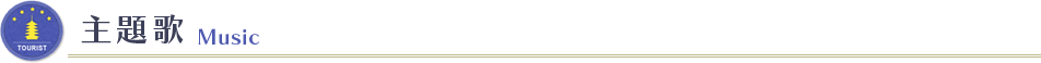 主題歌　Music