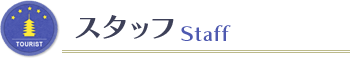 スタッフ　Staff