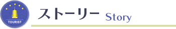 ストーリー　Story