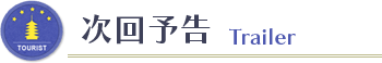 次回予告　Trailer